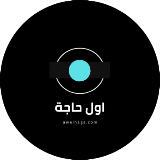 اول حاجة